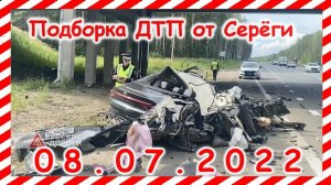 ДТП Подборка на видеорегистратор за 08.07.2022 Июль 2022