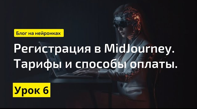 Регистрация в Midjourney: пошаговое руководство || Экспертный блог с помощью нейросетей