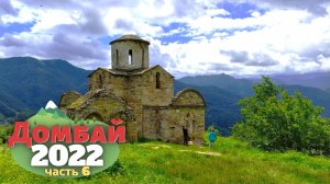 Замечательный Домбай. ч 6.