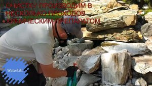 химическая чистка камней от кальция и известкового налета www.waterfall.moscow