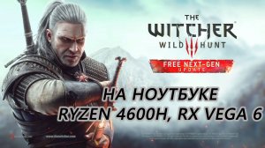 Ведьмак 3 / The Witcher 3: Wild Hunt Next Gen на ноутбуке (RX Vega 6)