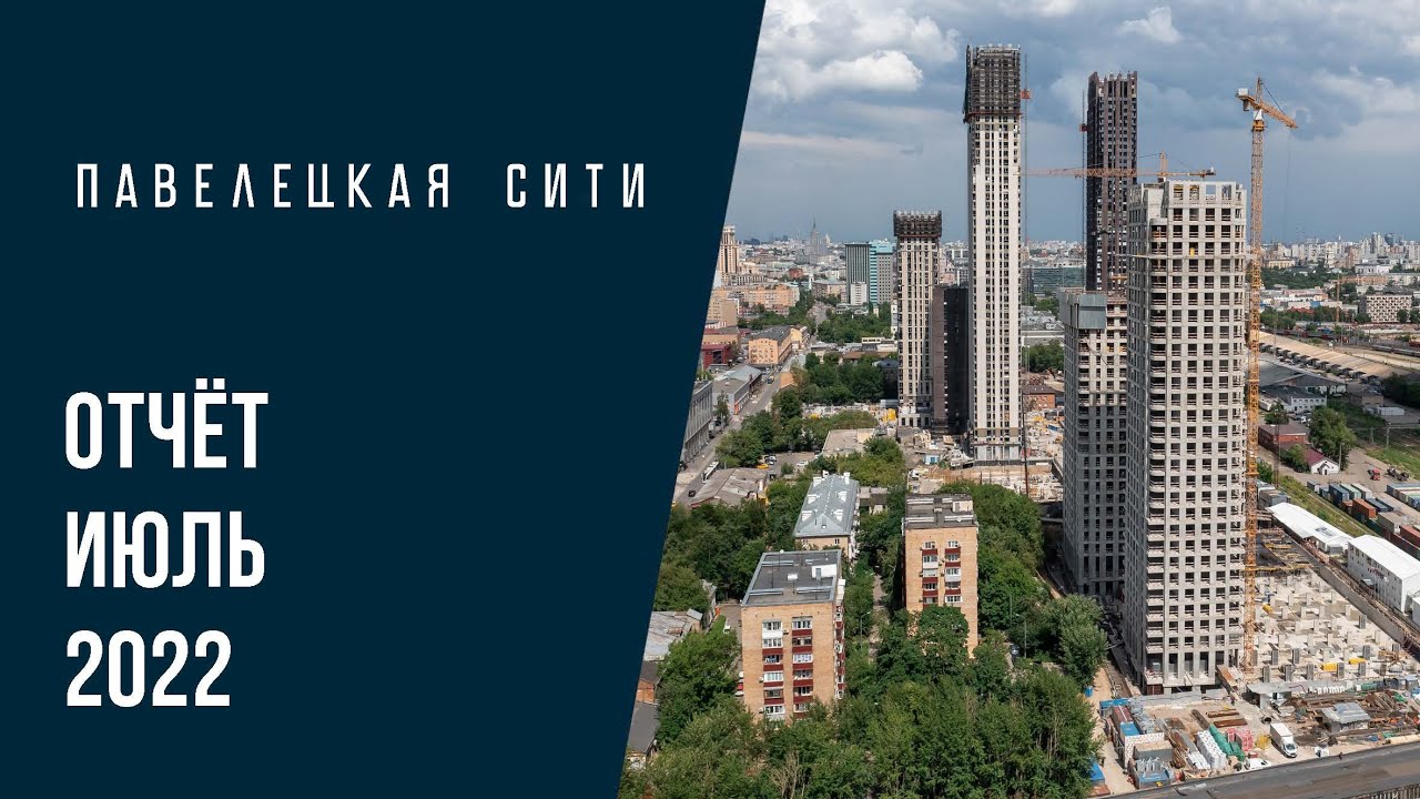ЖК «Павелецкая Сити» | Июль 2022 | Динамика строительства | MR Group
