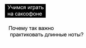 Почему так важно практиковать длинные ноты?