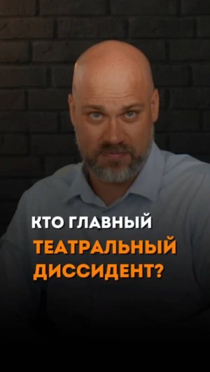 КТО ГЛАВНЫЙ ТЕАТРАЛЬНЫЙ ДИССИДЕНТ?