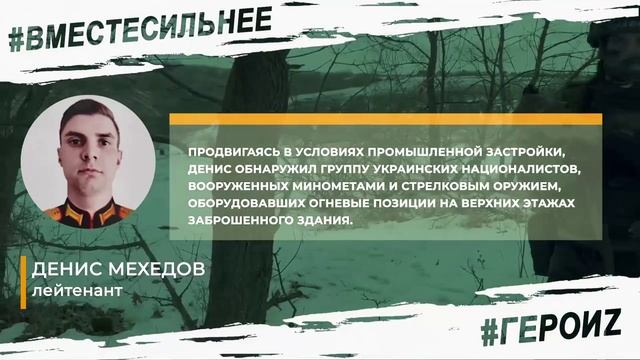 ГероиZ - Денис Мехедов.mp4 смотреть онлайн