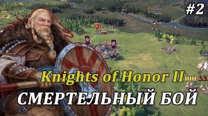 ⚔ ПИРРОВА ПОБЕДА ⚔  Knights of Honor 2: Sovereign #прохождение за Новгород #2