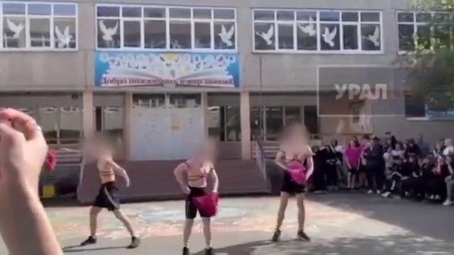 Развратным танцем в уральском лицее завершился учебный год. 16+ смотреть онлайн