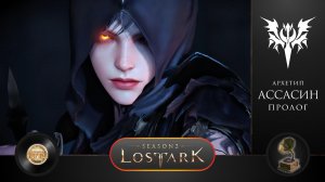 LOST ARK - АССАСИН. Пролог