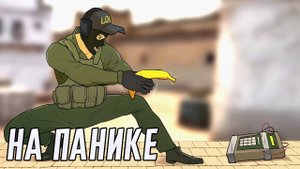 На панике | Counter-Strike 2