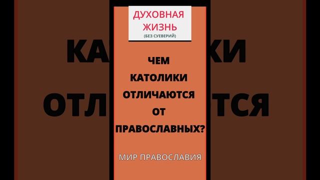 Чем католики отличаются от православных