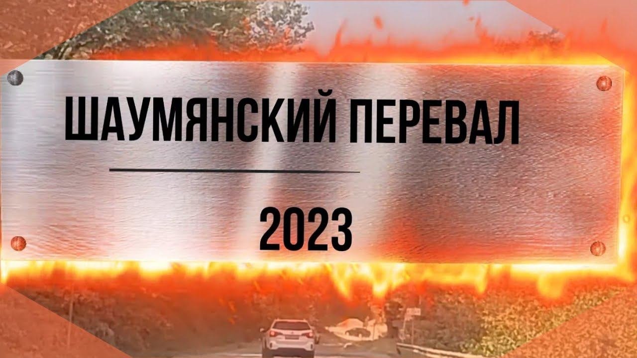 Шаумянский ПЕРЕВАЛ за 7 минут! ПОГНАЛИ?! #4k