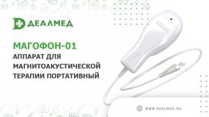 Аппарат для магнитоакустической терапии портативный Магофон-01