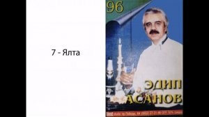 Эдип Асанов 96
