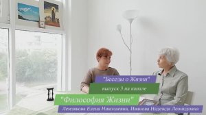 Учителя небесные и земные. Беседы о Жизни. №3. Философия Жизни.