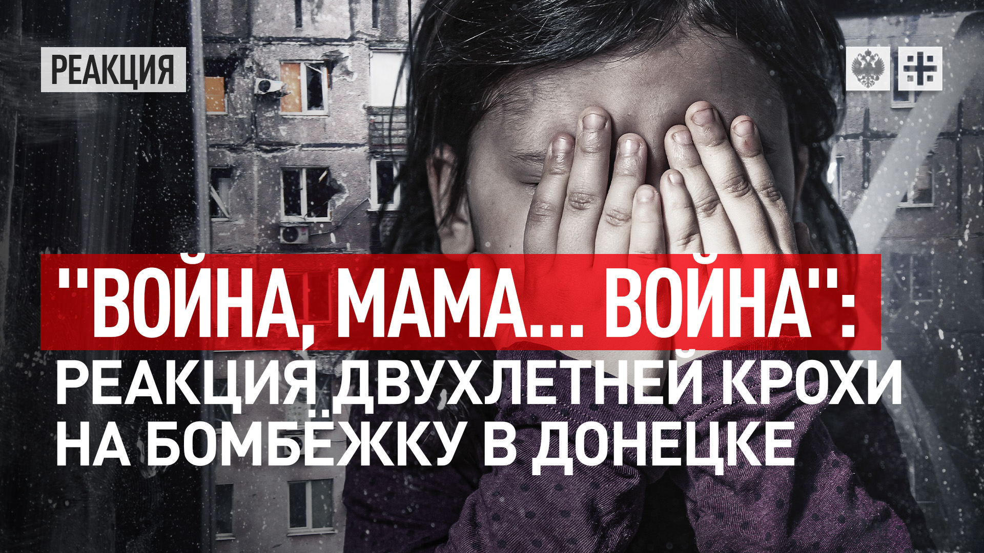 Война, мама. война: реакция двухлетней крохи на бомбежку в Донецке