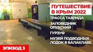 #3 АВТОПУТЕШЕСТВИЕ В КРЫМ 2022. Путешествия на машине по России..mp4