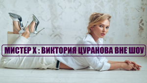 Мисте Х : КАКАЯ ВНЕ ШОУ ВИКТОРИЯ ЦУРАНОВА участница шоу Мистер Икс. Мистер Х 4 серия 4 выпуск