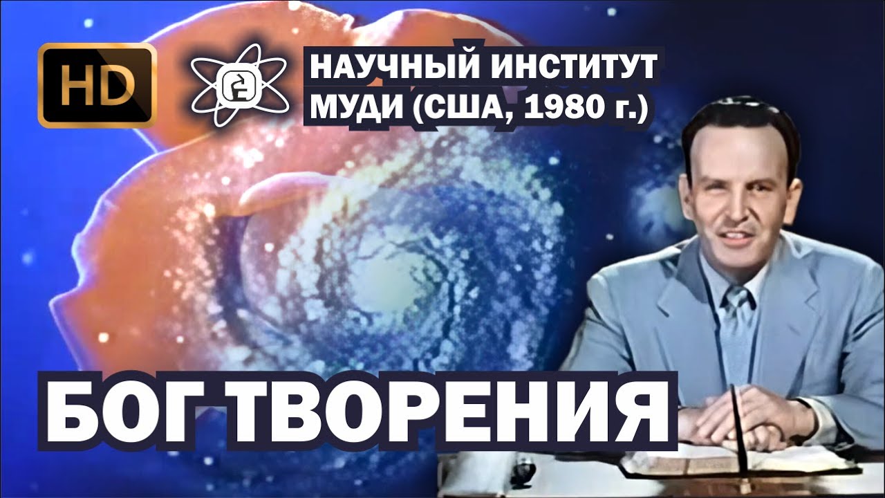 Бог творения (1945) HD _ Научный Институт МОУДИ (720p)