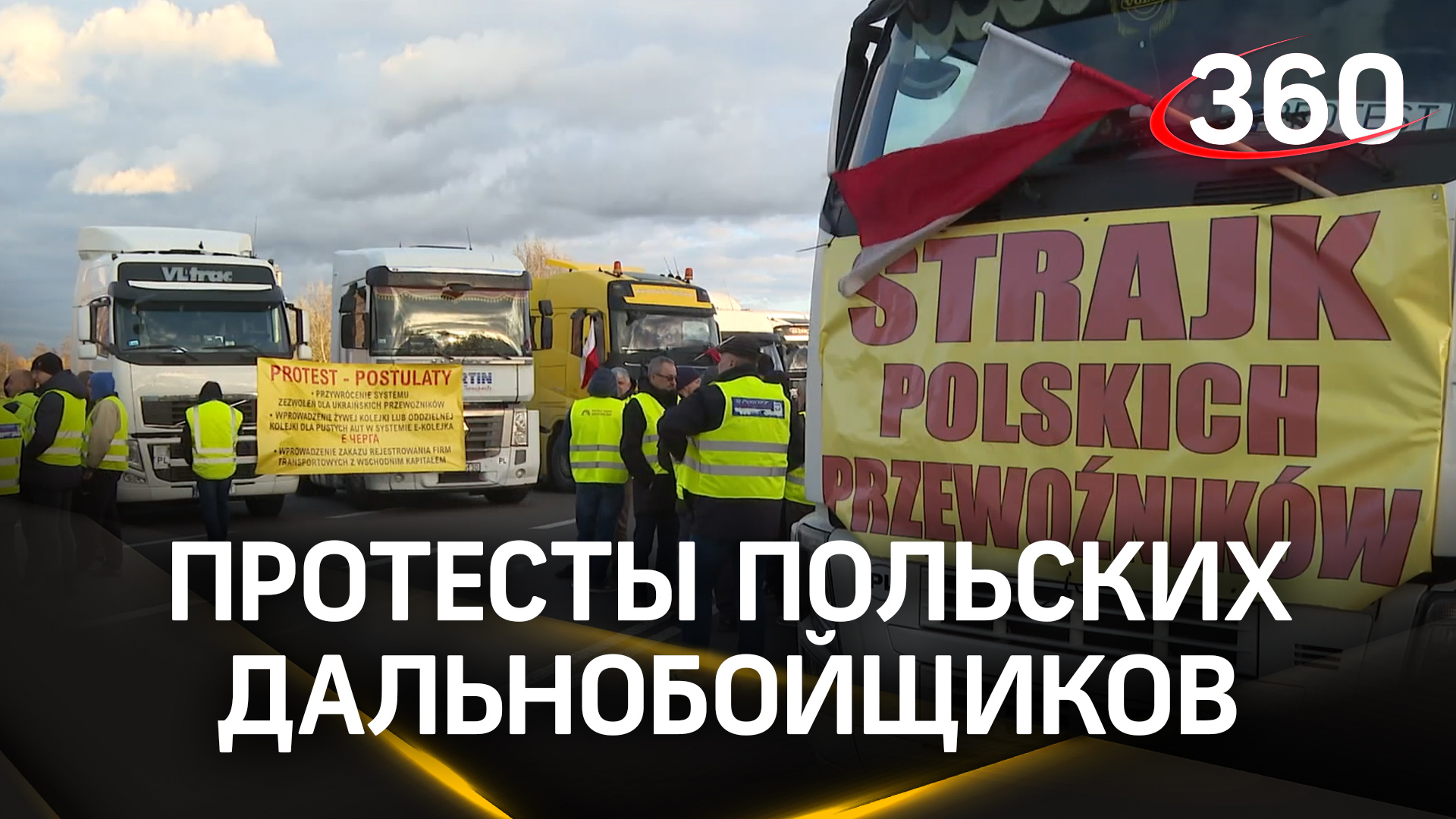 Польские дальнобойщики бунтуют: украинские фуры рушат бизнес перевозчиков