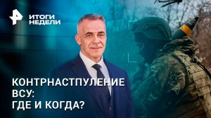 Ключ к победе: работа ВС РФ на Донбассе. Как природа поможет победить? / Итоги недели с Марченко