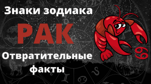 Знак зодиака Рак. Неприятные черты