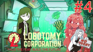 Команда безопасности/Lobotomy corporation