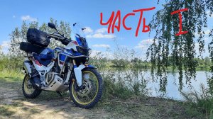 Travel CRF1000   Путешествие на CRF1000 Лето 2021.