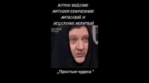 Жуткое видение матушки Евфросинии Матвеевой, и исцеление молитвой!
