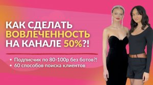 Как сделать вовлеченность на канале 50%? Как получить подписчика по 80-100р? Поиск клиентов! #трафик