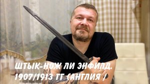 Штык - нож к винтовке Ли Энфилд. 1907 / 1913 гг (Англия / США).