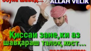 Киссаи зане ки аз шавхараш талок мехост...