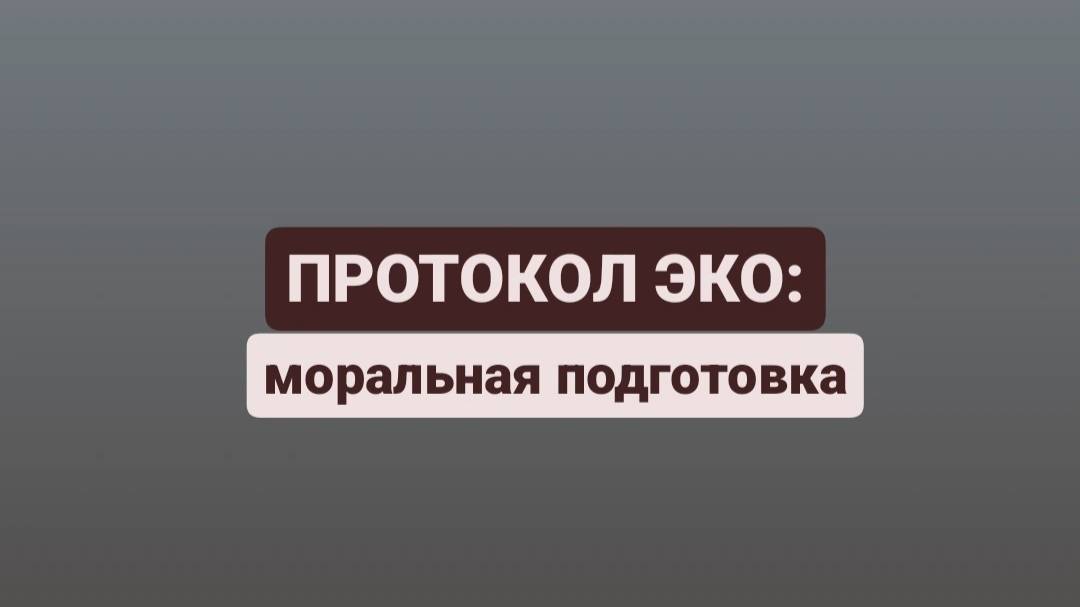Как морально подготовиться к протоколу ЭКО?