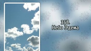 Гимны надежды 358 Небо Эдема (-)