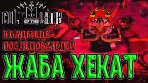 Жаба Хекат - второй Босс-Культист / Кладбище для Последователей и Свидетель Базин / Cult of the Lamb