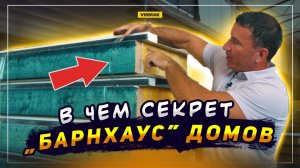 Главные СЕКРЕТЫ домов из СИП-панелей в стиле БАРНХАУС. Почему строительство этого дома так выгодно?