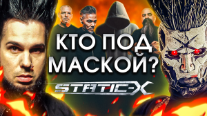 Тайна нового вокалиста Static-X!