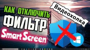 Как отключить SmartScreen