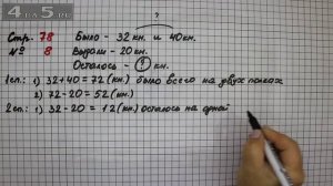Страница 78 Задание 8 – Математика 2 класс Моро М.И. – Учебник Часть 1