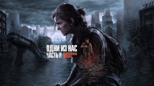 Одни из нас™  Часть II Обновленная версия. Серия 01. Режим No Return (Джесси, Томми)