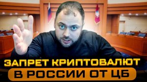 Запрет Криптовалют в России от ЦБ | Альтернативный Взгляд | Реакция Властей на Доклад Банка Росcии