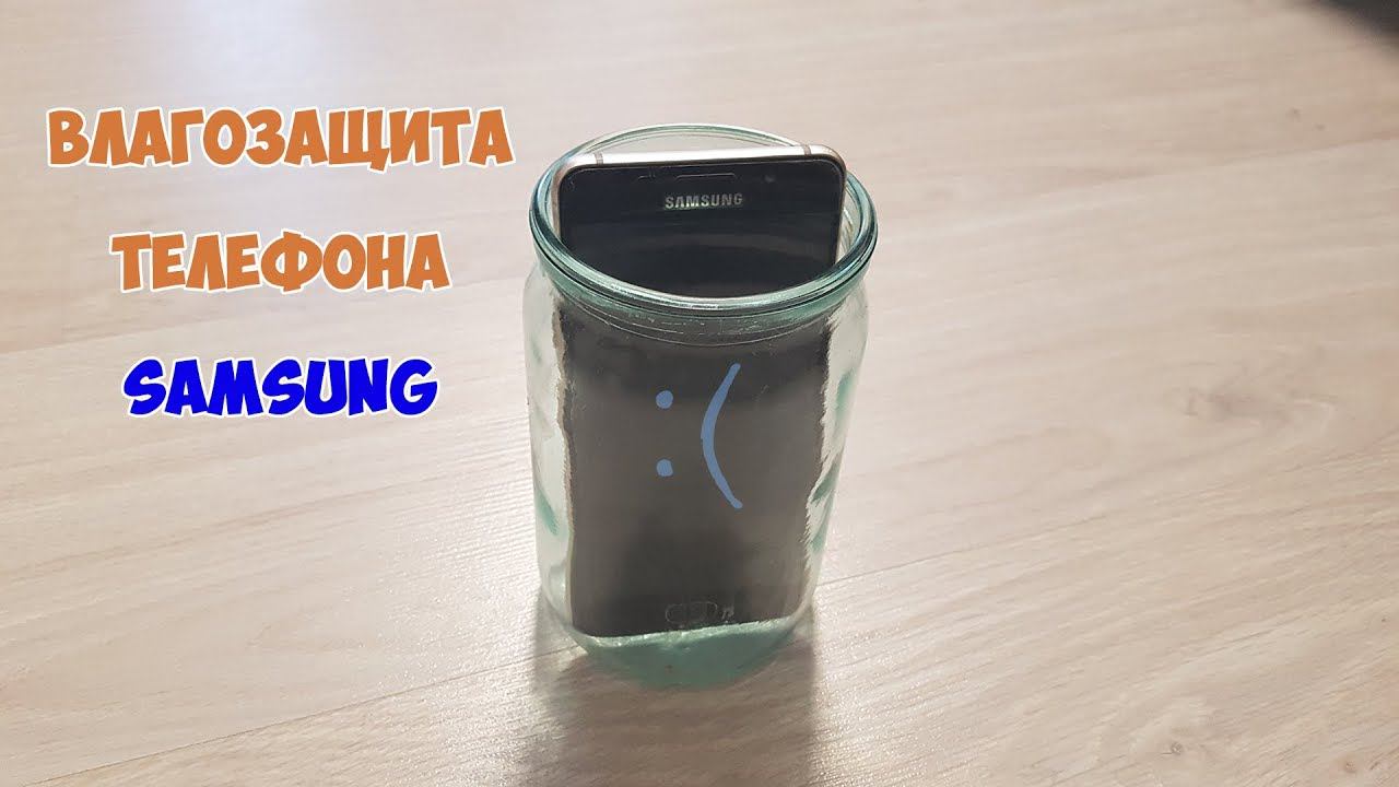 Как проверить влагозащиту на телефоне Samsung в домашних условиях. смотреть онлайн