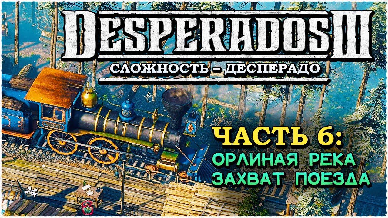 Desperados 3 (Десперадос 3) ➤ Прохождение - Часть 6 ➤ Захват поезда #Desperados3