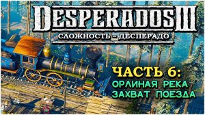 Desperados 3 (Десперадос 3) ➤ Прохождение - Часть 6 ➤ Захват поезда #Desperados3