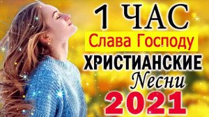 Величайшие прославление и поклонение ♫ Очень хорошее христианские песни ♫Русская Христианская музык