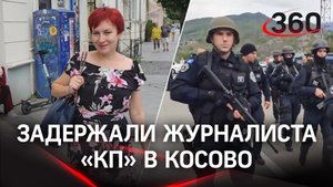 Обвинили в шпионаже: в Косово задержали журналиста "КП"