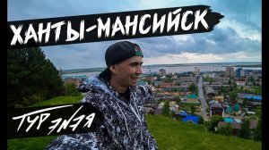 Ханты-Мансийск – Столица ХМАО | Прогулка по городу и небольшой обзор | ТУР ЭNЭЯ