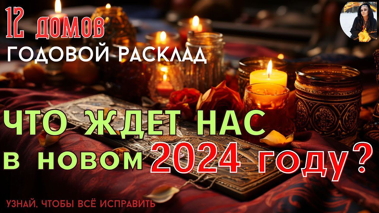 ПРОГНОЗ НА 2024 год для всех, таро расклад 12 домов, Тайны счастья