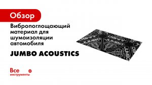 Шумовиброизоляция крыши акустическими материалами Jumbo