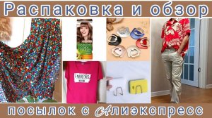 Распаковка🌸 📦и обзор посылок😍 с Алиэкспресс❤