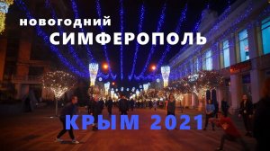 Прогулка по новогоднему Симферополю. Крым 2021. Walking Tour new Year Simferopol. Crimea. Russia